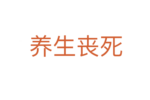 养生丧死