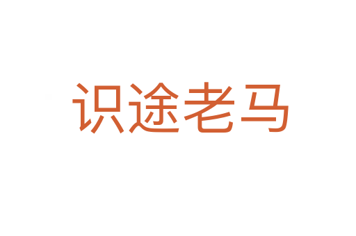 识途老马
