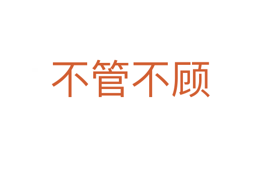 不管不顾
