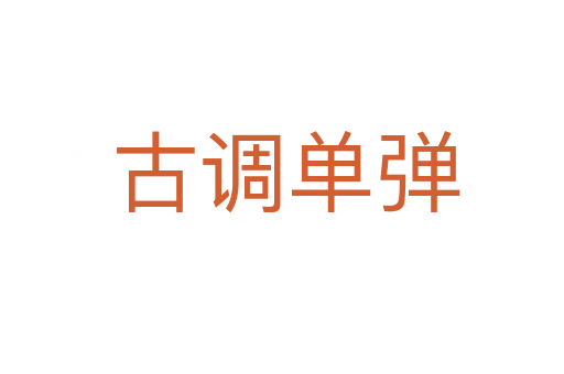 古调单弹