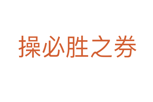 操必胜之券