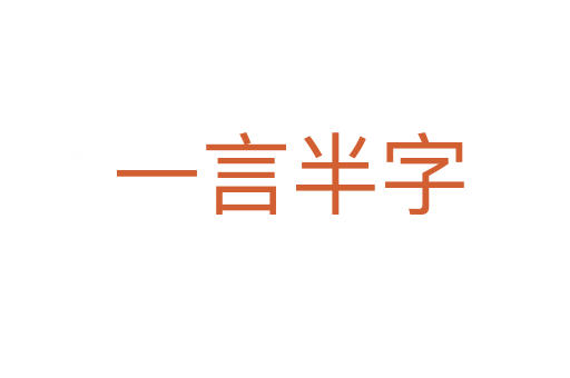 一言半字