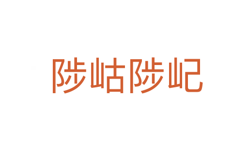 陟岵陟屺
