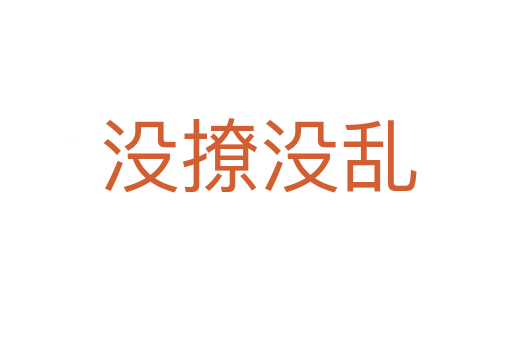 没撩没乱