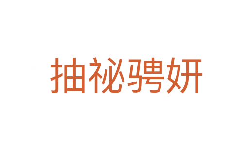 抽祕骋妍