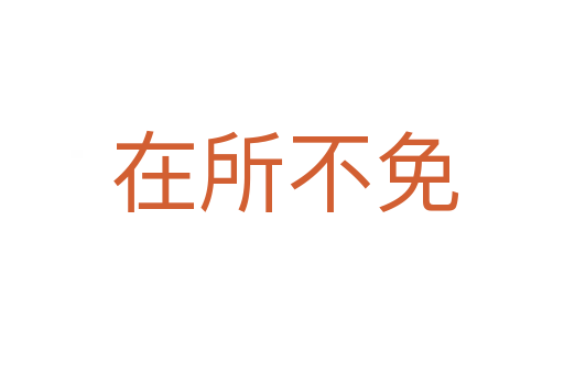 在所不免