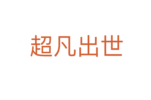 超凡出世