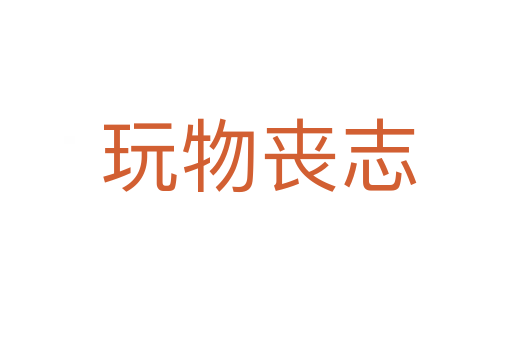 玩物丧志