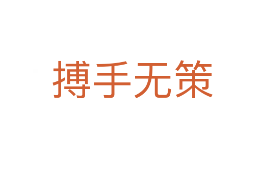 搏手无策