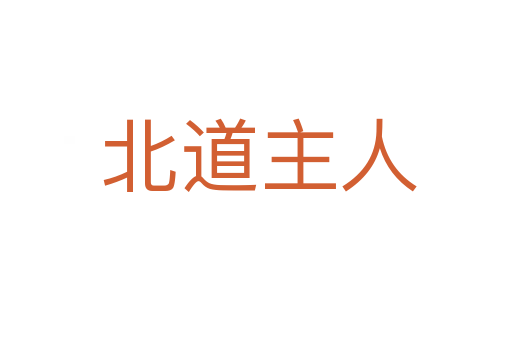 北道主人