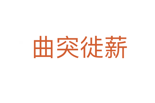 曲突徙薪