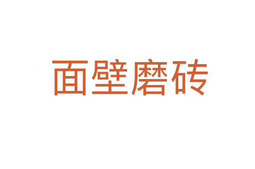 面壁磨砖