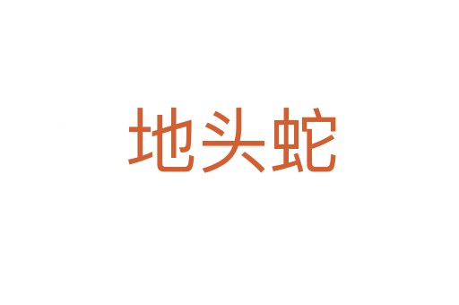 地头蛇