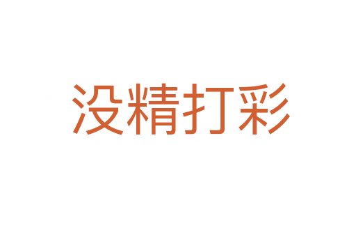 没精打彩