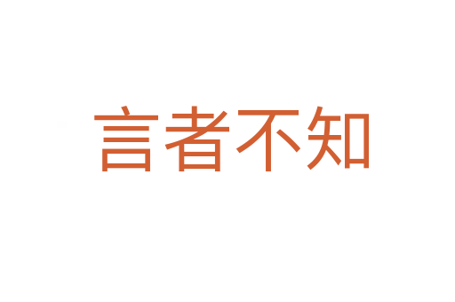 言者不知