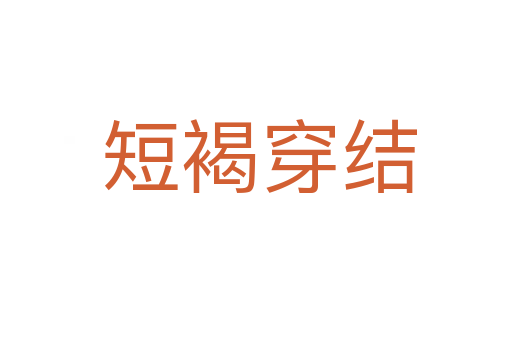 短褐穿结