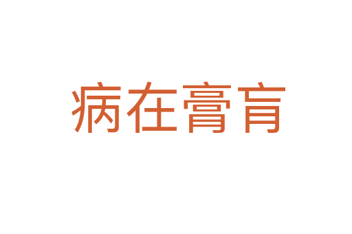 病在膏肓
