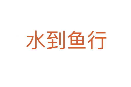 水到鱼行