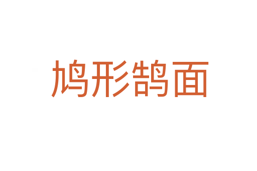 鸠形鹄面