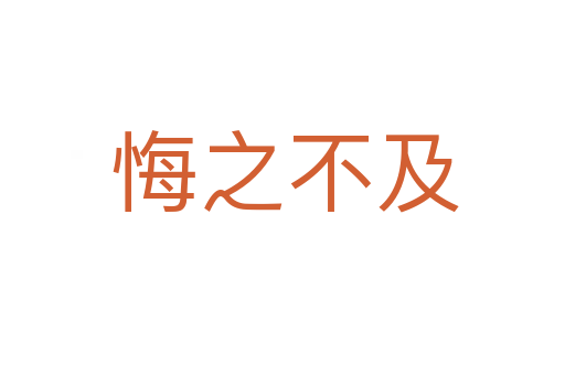 悔之不及