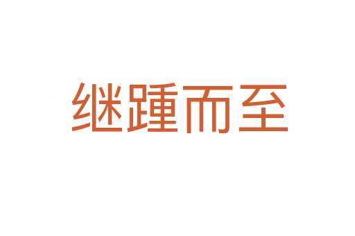 继踵而至