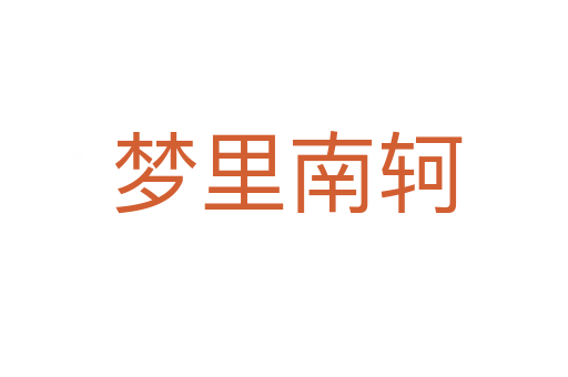 梦里南轲