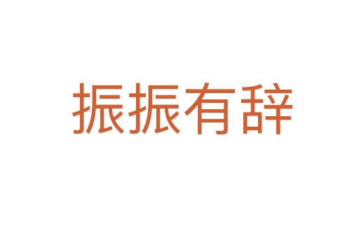 振振有辞