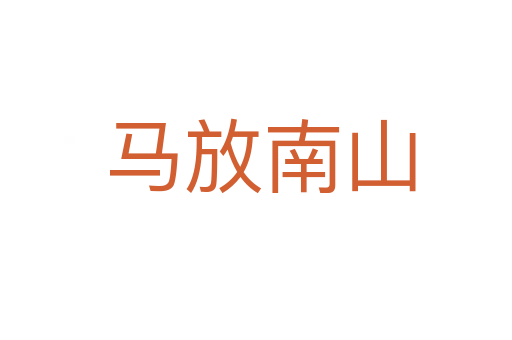 马放南山