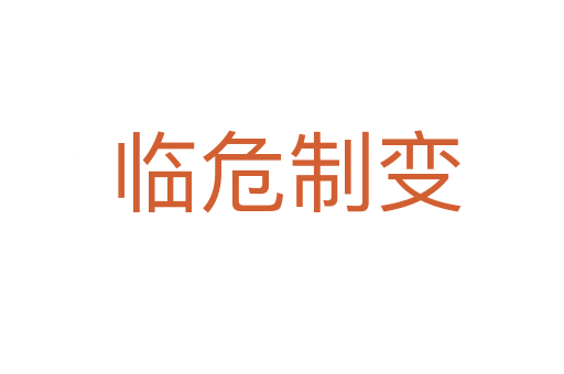 临危制变
