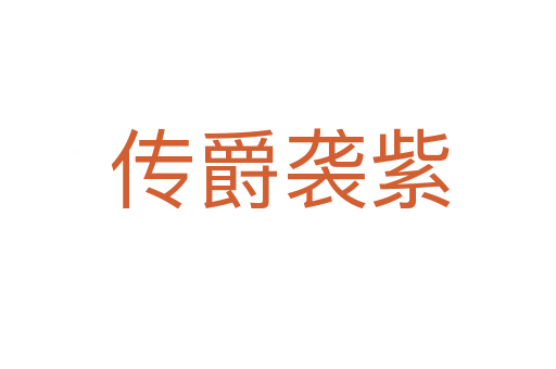 传爵袭紫