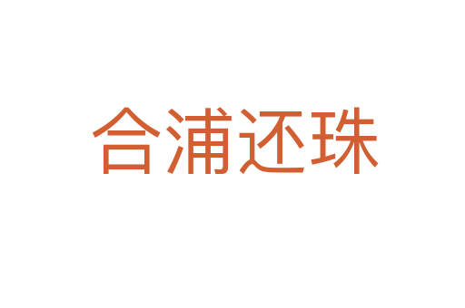 合浦还珠