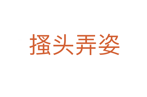 搔头弄姿