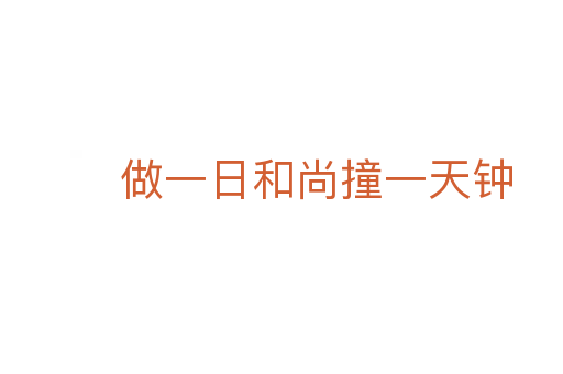 做一日和尚撞一天钟