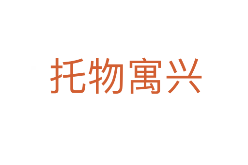 托物寓兴