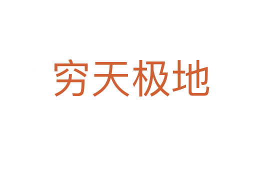 穷天极地