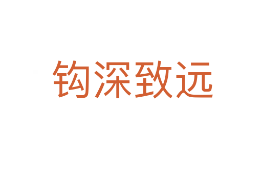 钩深致远