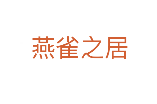 燕雀之居