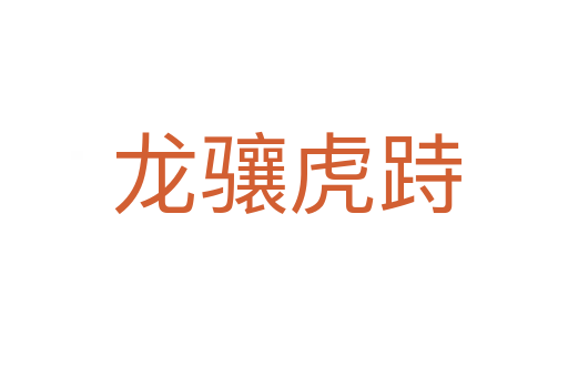 龙骧虎跱