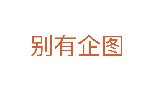 别有企图