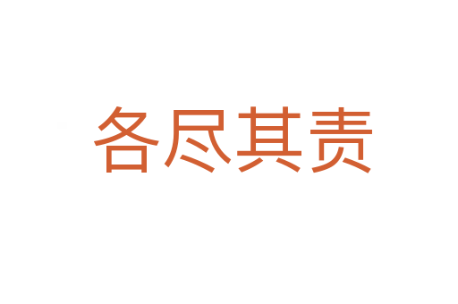 各尽其责