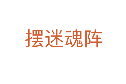 摆迷魂阵