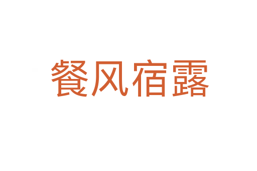 餐风宿露
