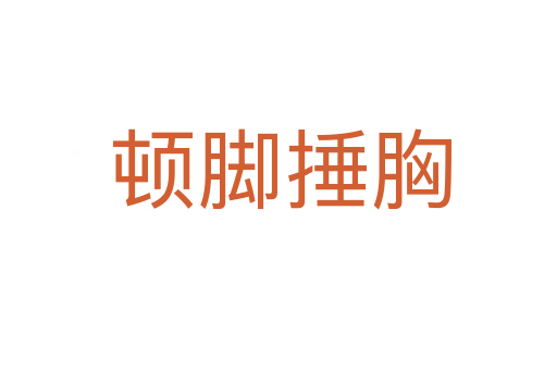 顿脚捶胸