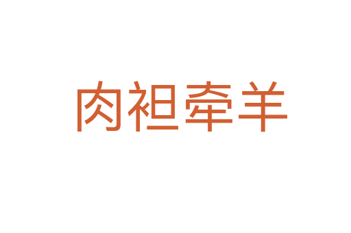 肉袒牵羊