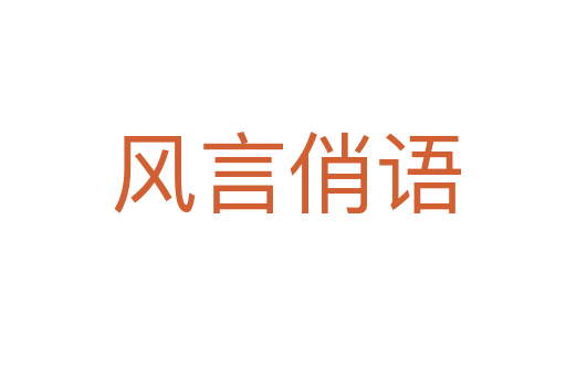 风言俏语