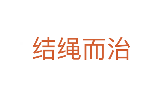 结绳而治