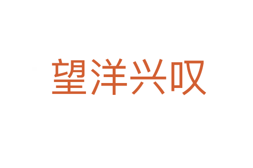 望洋兴叹