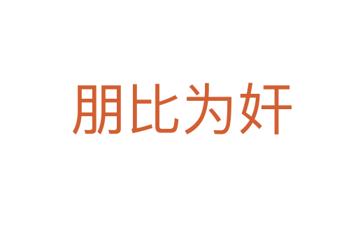 朋比为奸