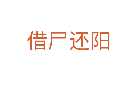 借尸还阳