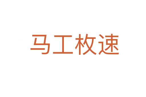 马工枚速
